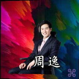 周逸